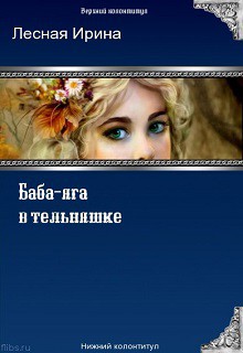 Баба-яга в тельняшке (СИ) — Лесная Ирина