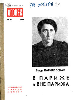 В Париже и вне Парижа - Василевская Ванда Львовна