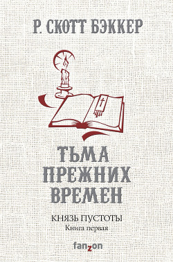 Князь Пустоты. Книга первая. Тьма прежних времен — Бэккер Р. Скотт