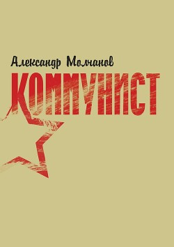 Коммунист - Молчанов Александр