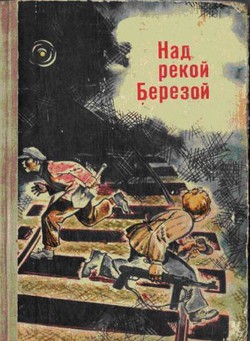 Над рекой Березой - Пашкевич Виктор Григорьевич