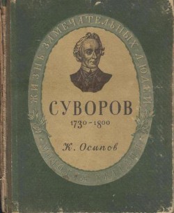 Суворов - Осипов Кирилл