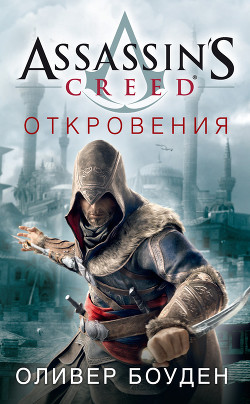 Assassin's Creed. Откровения - Боуден Оливер