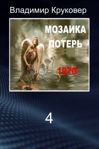 Попаданец в себя, 1970 год (СИ) — Круковер Владимир Исаевич