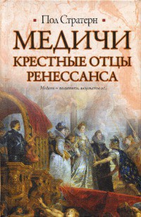 Медичи. Крестные отцы Ренессанса - Стратерн Пол