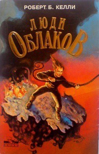Люди облаков - Келли Роберт Б.