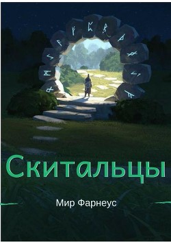 Скитальцы – Мир Фарнеус. Том 2 - Тихая деревня (СИ) - Борисюк Александр