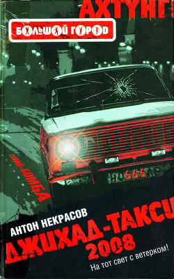 Джихад-Такси 2008 - Некрасов Антон