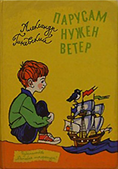 Парусам нужен ветер - Гиневский Александр Михайлович