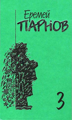 Собрание сочинений в 10 томах. Том 3. Мальтийский жезл - Парнов Еремей Иудович