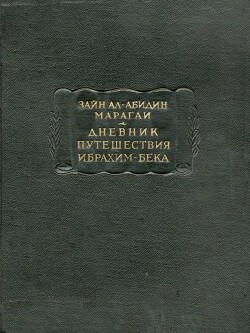 Дневник путешествия Ибрахим-бека - Марагаи Зайн ал-Абилин