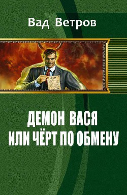 Демон Вася или Черт по обмену (СИ) - Ветров Вад