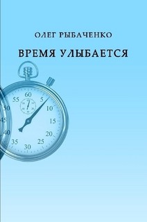 Время улыбается — Рыбаченко Олег Павлович