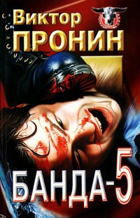 Банда 5 (сборник) - Пронин Виктор Алексеевич