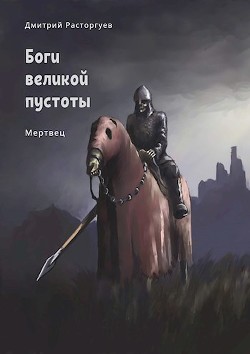 Мертвец (СИ) - Расторгуев Дмитрий Евгеньевич