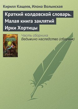 Краткий колдовской словарь. Малая книга заклятий Ирки Хортицы — Кащеев Кирилл