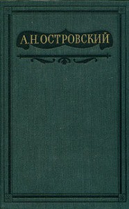 Том 2. Пьесы 1856-1861 - Островский Александр Николаевич