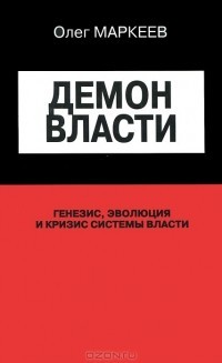 Демон власти. Генезис, эволюция и кризис системы власти - Ильин Михаил Владимирович