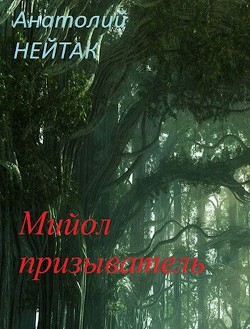 Мийол-призыватель (СИ) - Нейтак Анатолий Михайлович