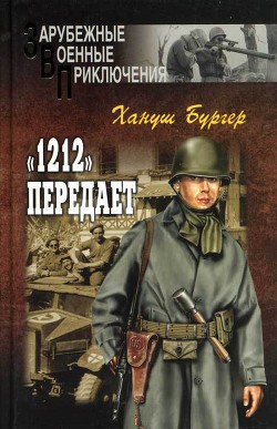 «1212» передает - Бургер Хануш