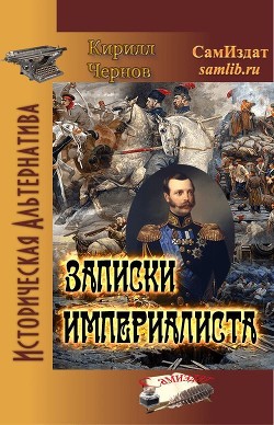 Записки империалиста (СИ) - Чернов Кирилл Николаевич