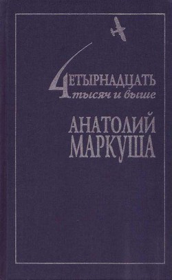 Самолеты нашей судьбы - Маркуша Анатолий Маркович