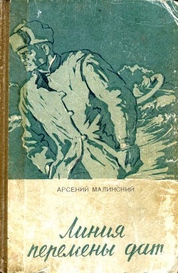 Линия перемены дат - Малинский Арсений Михайлович