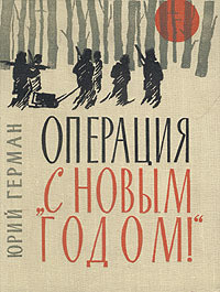 Операция «С Новым годом» — Герман Юрий Павлович