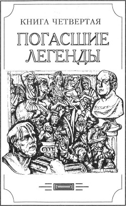 Зверь из бездны том IV (Книга четвёртая: погасшие легенды) - Амфитеатров Александр Валентинович