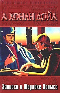 Записки о Шерлоке Холмсе (др. изд.) - Дойл Артур Конан