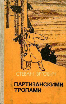 Партизанскими тропами — Вргович Стеван