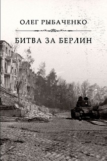 Битва за Берлин - Рыбаченко Олег Павлович