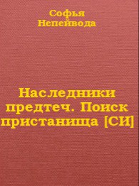 Наследники предтеч. Поиск пристанища - Непейвода Софья Николаевна