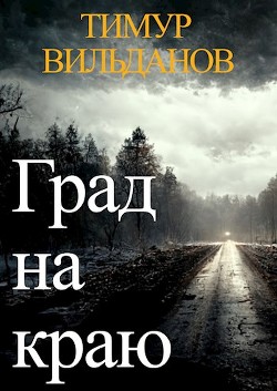 Град на краю (СИ) - Вильданов Тимур