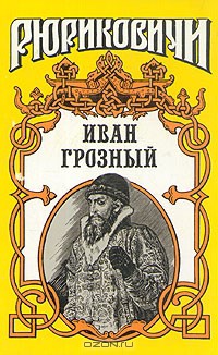 Розмысл царя Иоанна Грозного — Шильдкрет Константин Георгиевич