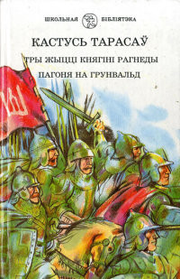 Тры жыцці княгіні Рагнеды — Тарасаў Кастусь