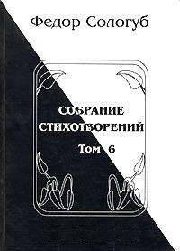 Том 6. Одна любовь. Небо голубое. Соборный благовест - Сологуб Федор Кузьмич Тетерников