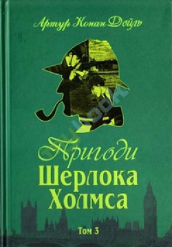 Пригоди Шерлока Холмса. Том 3 - Дойл Артур Конан