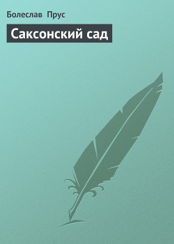 Саксонский сад — Прус Болеслав