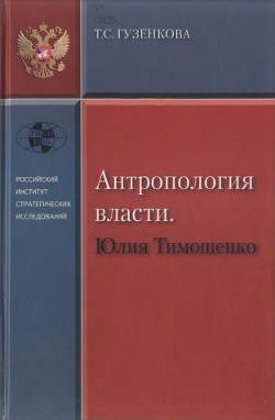 Антропология власти. Юлия Тимошенко - Гузенкова Тамара Семеновна