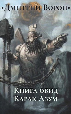 Книга обид Карак-Азум (СИ) - Ворон Дмитрий