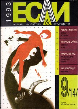 Журнал «Если», 1993 № 09 - Гиндилис Лев Миронович