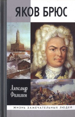 Яков Брюс - Филимон Александр Николаевич