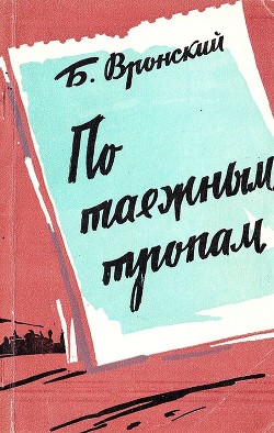 По таёжным тропам. Записки геолога - Вронский Борис Иванович