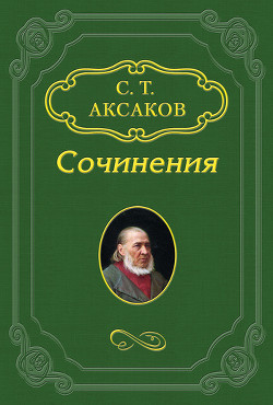 Несколько слов о биографии Гоголя — Аксаков Сергей Тимофеевич