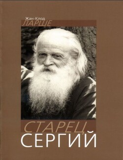 Старец Сергий - Ларше Жан-Клод