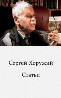 Глобалистика и антропология — Хоружий Сергей Сергеевич