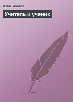 Учитель и ученик - Янитов Илья