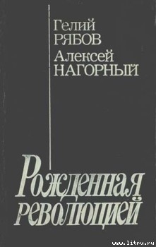 Повесть об уголовном розыске [Рожденная революцией] - Нагорный Алексей Петрович