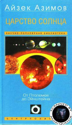 Царство Солнца. От Птолемея до Эйнштейна — Азимов Айзек